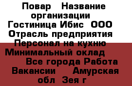 Повар › Название организации ­ Гостиница Ибис, ООО › Отрасль предприятия ­ Персонал на кухню › Минимальный оклад ­ 22 000 - Все города Работа » Вакансии   . Амурская обл.,Зея г.